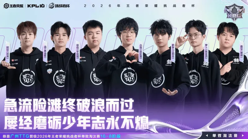 博鱼电竞-恭喜广州TTG晋级2026王者荣耀挑战者杯单败淘汰赛16-8阶段