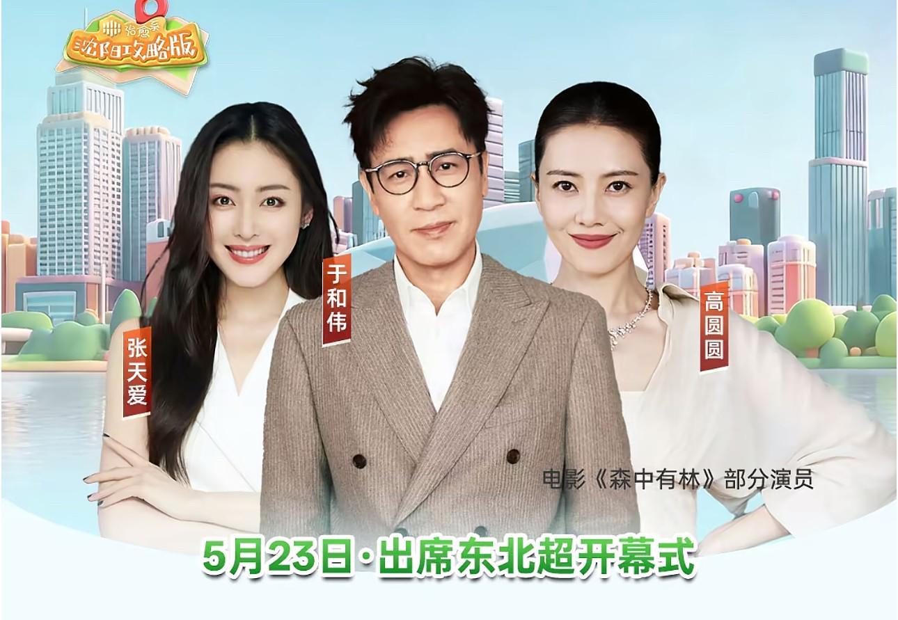 博鱼电竞-明星阵容，肇俊哲、高圆圆、于和伟等大咖将出席东北超开幕式
